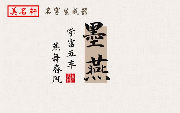 墨燕名字的寓意