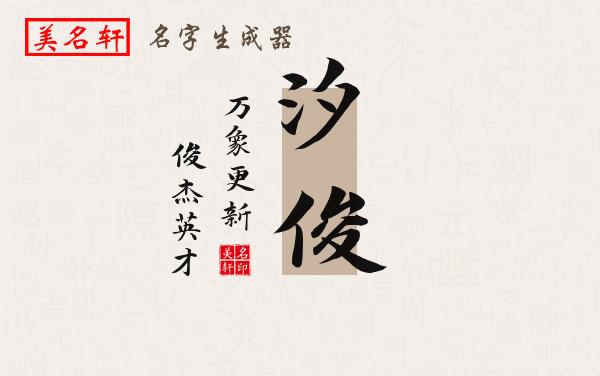 汐俊名字的寓意