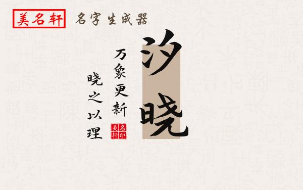 汐晓名字的寓意