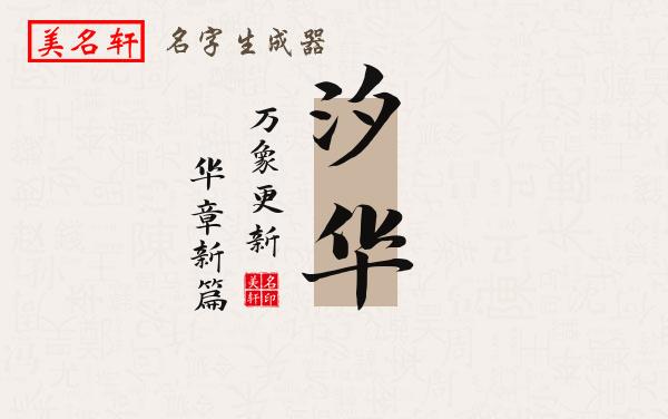 汐华名字的寓意