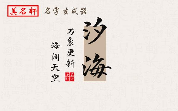 汐海名字的寓意