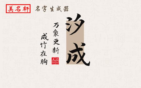 汐成名字的寓意