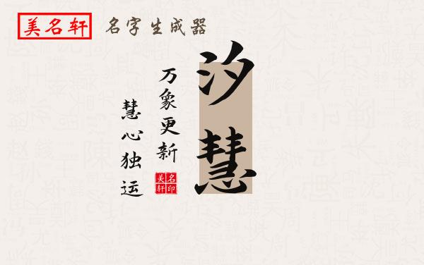 汐慧名字的寓意