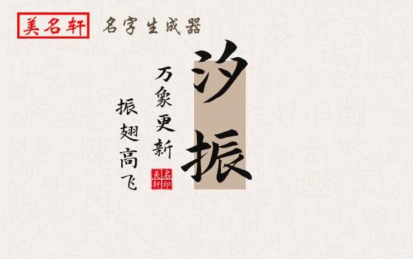 汐振名字的寓意