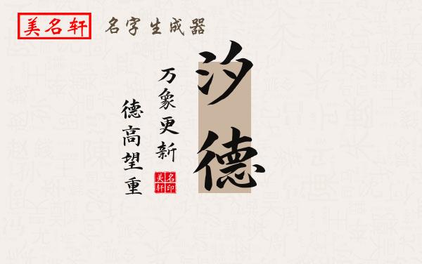 汐德名字的寓意