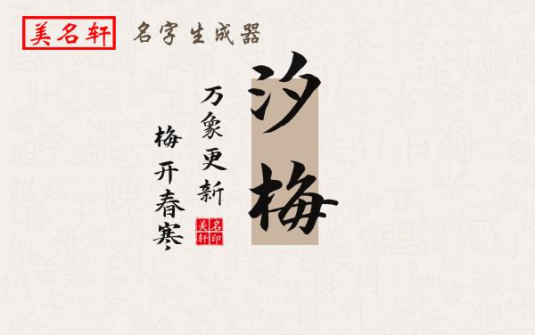 汐梅名字的寓意