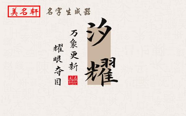 汐耀名字的寓意