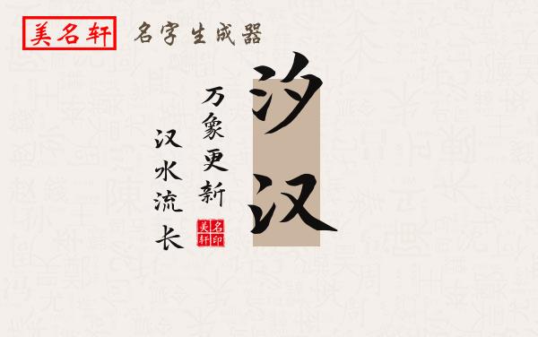 汐汉名字的寓意