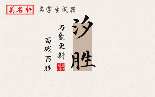 汐胜名字的寓意