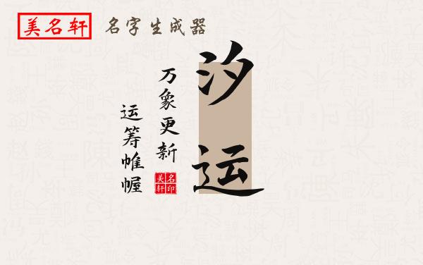 汐运名字的寓意