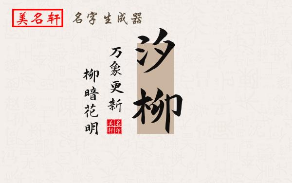 汐柳名字的寓意