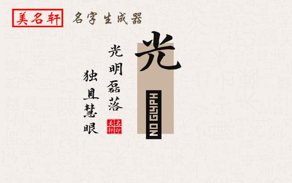 光喆名字的寓意