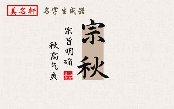 宗秋名字的寓意