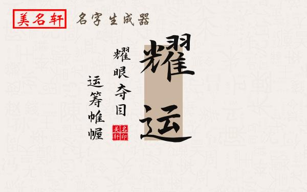 耀运名字的寓意