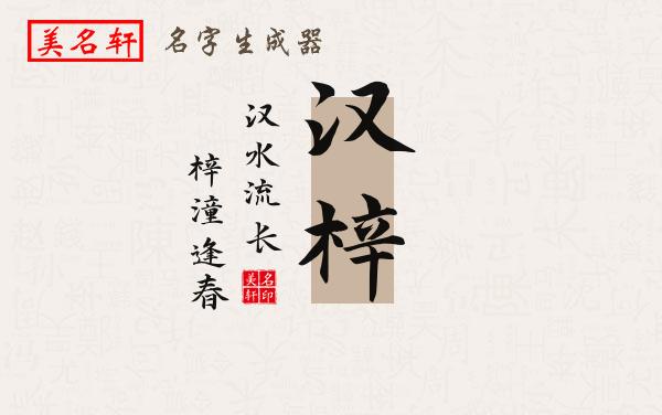 汉梓名字的寓意