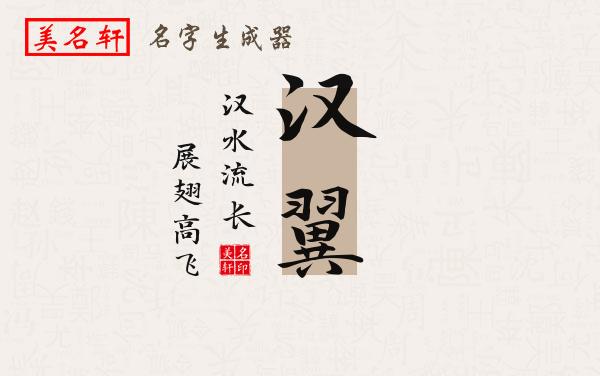 汉翼名字的寓意