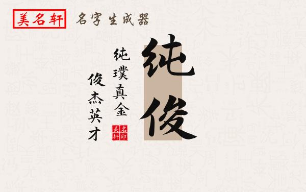 纯俊名字的寓意