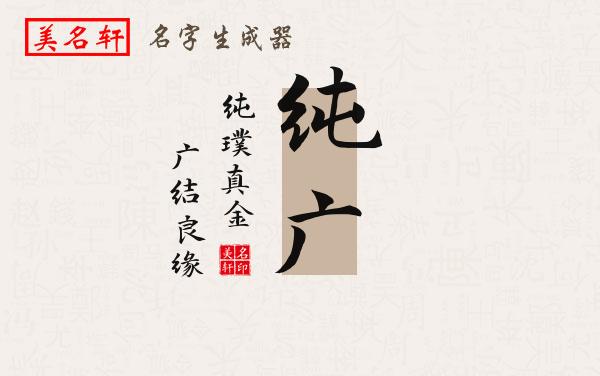 纯广名字的寓意