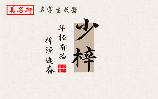 少梓名字的寓意