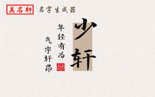少轩名字的寓意