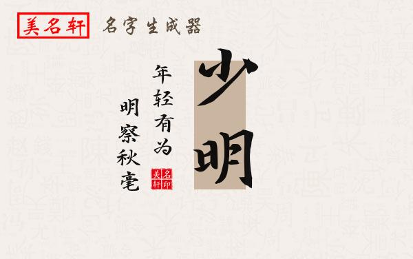 少明名字的寓意