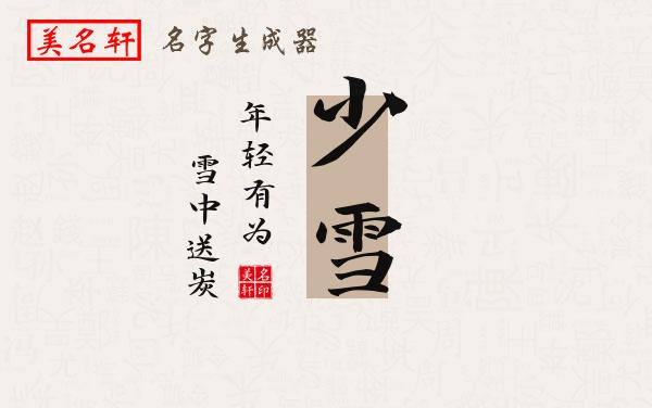 少雪名字的寓意