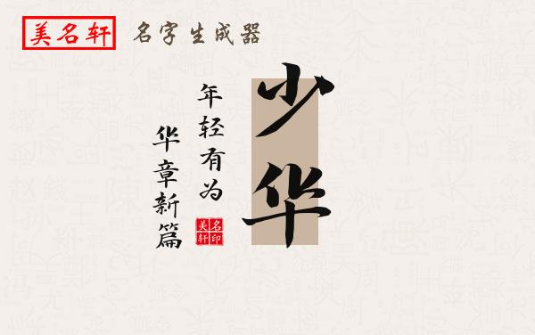 少华名字的寓意