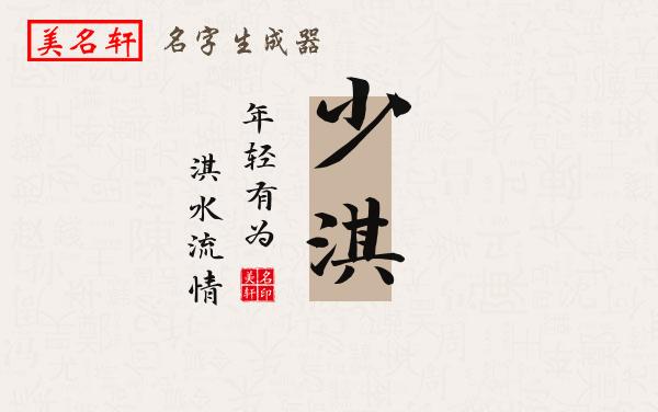 少淇名字的寓意