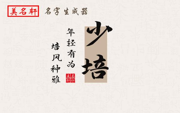 少培名字的寓意