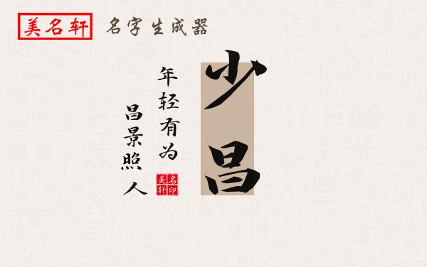 少昌名字的寓意