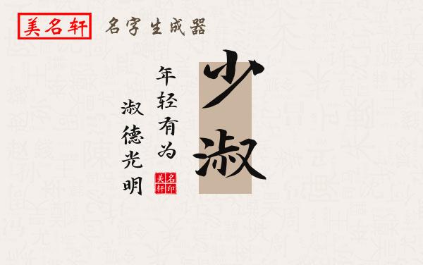 少淑名字的寓意