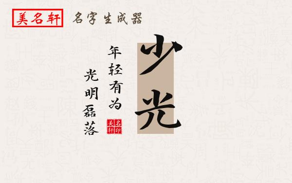 少光名字的寓意