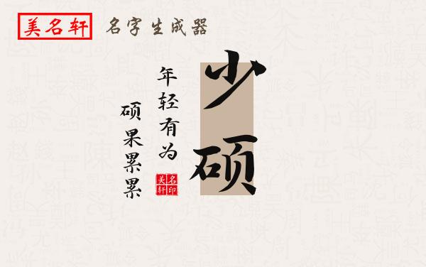 少硕名字的寓意