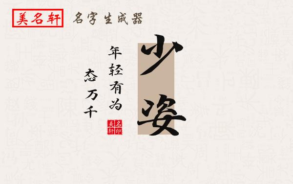 少姿名字的寓意
