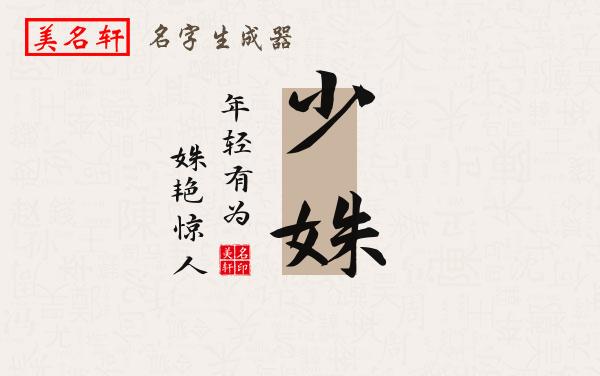 少姝名字的寓意