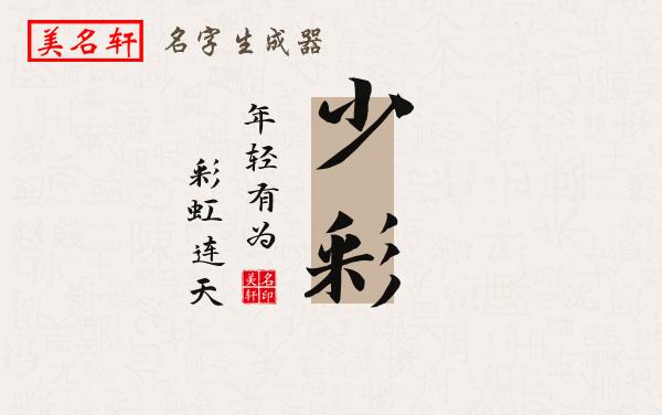 少彩名字的寓意