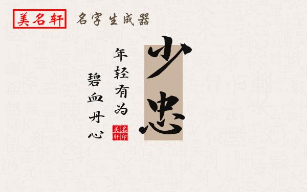 少忠名字的寓意