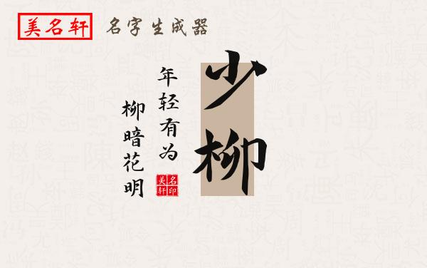 少柳名字的寓意