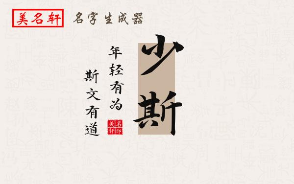 少斯名字的寓意