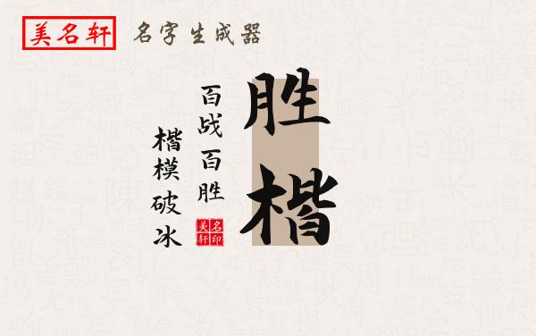 胜楷名字的寓意