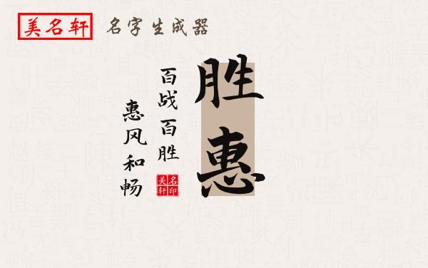 胜惠名字的寓意