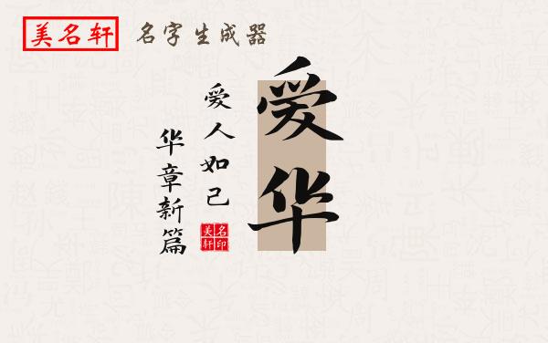 爱华名字的寓意