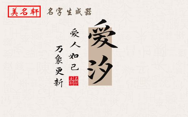 爱汐名字的寓意