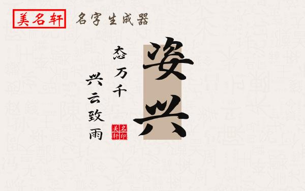 姿兴名字的寓意