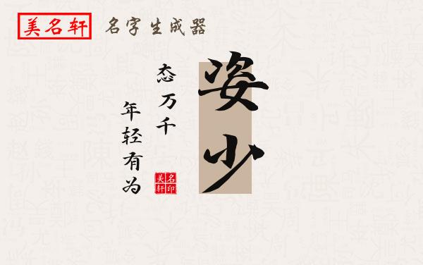 姿少名字的寓意