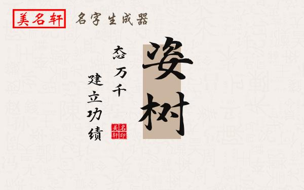 姿树名字的寓意