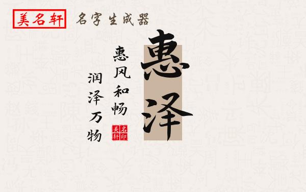 惠泽名字的寓意