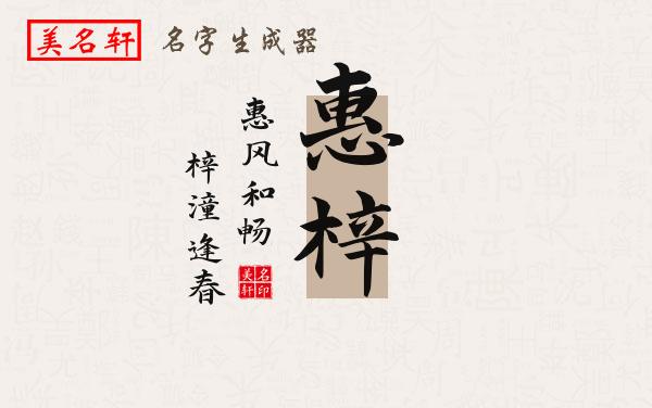 惠梓名字的寓意