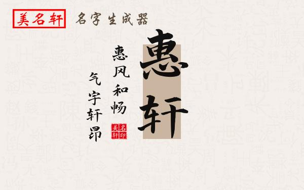 惠轩名字的寓意