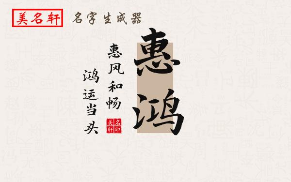 惠鸿名字的寓意